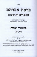 Sefer Birchas Avrohom Mamarim V'HaDrachos Al HaTorah 2 Volume Set - ספר ברכת אברהם מאמרים והדרכות על התורה 2 כרכים