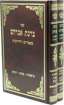 Sefer Birchas Avrohom Mamarim V'HaDrachos Al HaTorah 2 Volume Set - ספר ברכת אברהם מאמרים והדרכות על התורה 2 כרכים