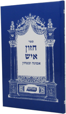 Sefer Chazon Ish Al Emunah U'Bitachon - ספר חזון איש על אמונה ובטחון