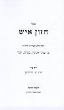 Sefer Chazon Ish Al Emunah U'Bitachon - ספר חזון איש על אמונה ובטחון