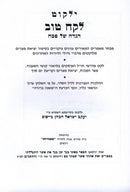Yalkut Lekach Tov Haggadah Shel Pesach - ילקוט לקח טוב הגדה של פסח