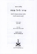 Haggadah Shel Pesach Eliyahu Ki Tov - הגדה של פסח אליהו כי טוב