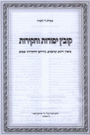 Kovetz Yesodos V'Chakiros 1 Volume - קובץ יסודות וחקירות חלק א