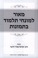 Maor L'Munachei Talmud - מאור למונחי תלמוד