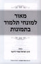 Maor L'Munachei Talmud - מאור למונחי תלמוד
