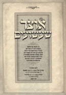 Otzar Sha'ashuim - אוצר שעשועים