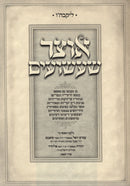 Otzar Sha'ashuim - אוצר שעשועים