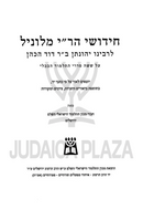 Chidushei Rabbeinu Yonasan Milunil - חידושי רבינו יהונתן מלוניל