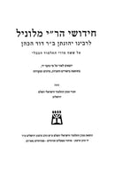 Chidushei Rabbeinu Yonasan Milunil - חידושי רבינו יהונתן מלוניל