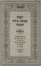 Chumash Nesinah L'Ger 5 Volume Set - חומש מקראות גדולות עם באור נתינה לגר 5 כרכים