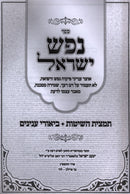 Sefer Nefesh Yisrael Otzar Inyunei Pikuach Nefesh - ספר נפש ישראל אוצר ענייני פיקוח נפש