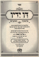 Dan Yadin Al HaTorah V'HaMoadim - דן ידין על התורה והמועדים