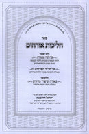 Sefer Halichos Orchim - ספר הליכות אורחים