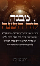 Mivneh Luach Hashanah - מבנה לוח השנה