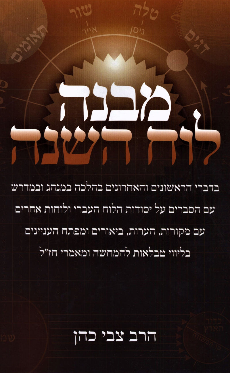 Mivneh Luach Hashanah - מבנה לוח השנה