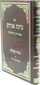 Sefer Birchas Avrohom Mamarim V'HaDrachos - ספר ברכת אברהם מאמרים והדרכות