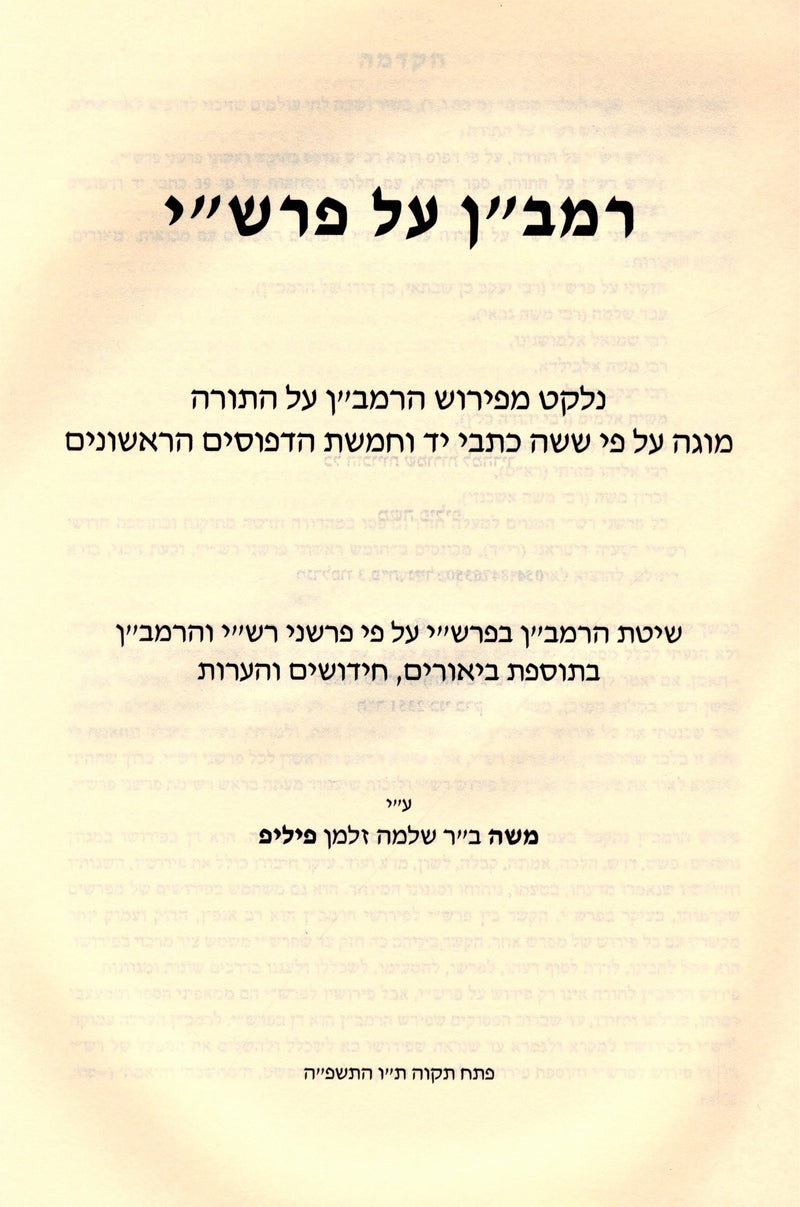 Ramban Al Pirush Rashi - רמב"ן על פרש"י