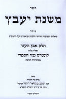 Mishnas Yaavetz Al Even HaEzer Kuntres Hinzei HaSifri - משנת יעבץ על אבן העזר קונטרס גנזי הספרי