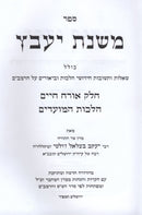 Mishnas Yaavetz Al Orech Chaim Hilchos HaMoadim - משנת יעבץ על אורח חיים הלכות המועדים
