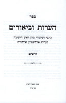 Sefer HaOros U'Biurim - ספר הערות וביאורים