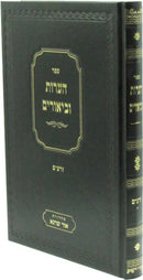 Sefer HaOros U'Biurim - ספר הערות וביאורים
