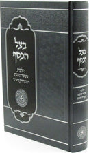 B'Tzeil HaKesef - בצל הכסף