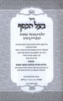 B'Tzeil HaKesef - בצל הכסף