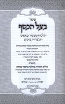 B'Tzeil HaKesef - בצל הכסף