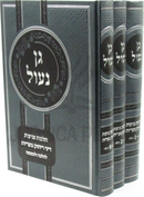 Gan Naul Al Hilchos Tznius 3 Volume Set - גן נעול על הלכות צניעות 3 כרכים