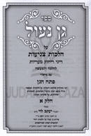 Gan Naul Al Hilchos Tznius 3 Volume Set - גן נעול על הלכות צניעות 3 כרכים