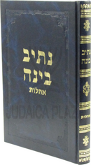 Nesiv Binah Al Maseches Ohalos - נתיב בינה על מסכת אהלות