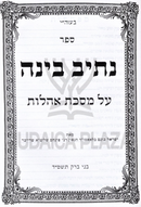 Nesiv Binah Al Maseches Ohalos - נתיב בינה על מסכת אהלות
