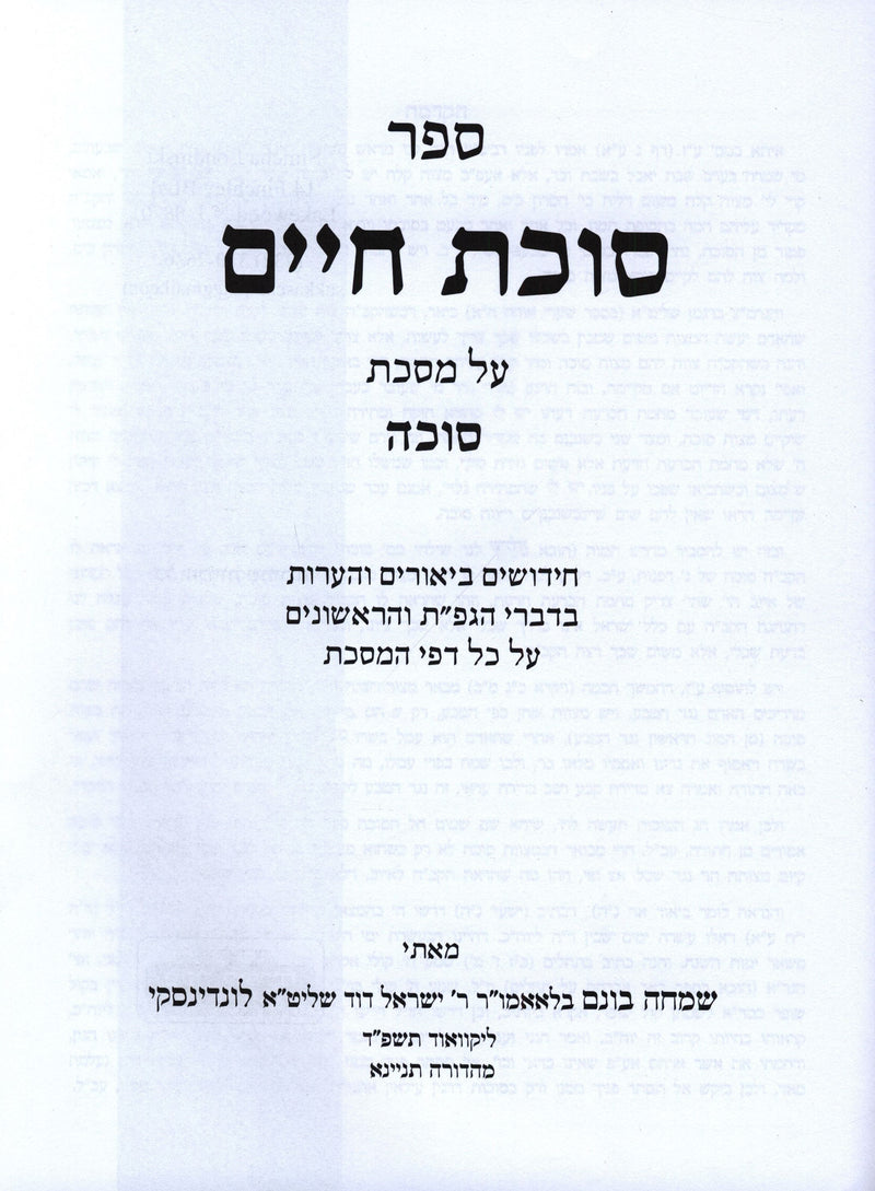 Sefer Sukkas Chaim Al Maseches Sukkah - ספר סוכת חיים על מסכת סוכה