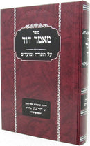 Sefer Mamaar Dovid Al HaTorah U'Moadim - ספר מאמר דוד על התורה ומועדים