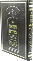 Sefer Horaah Berurah Al Shulchan Aruch Yoreh De'ah (63 - 97) - ספר הוראה ברורה על שולחן ערוך יורה דעה (סג - צז)