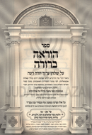 Sefer Horaah Berurah Al Shulchan Aruch Yoreh De'ah (63 - 97) - ספר הוראה ברורה על שולחן ערוך יורה דעה (סג - צז)