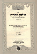 Shulchan Melachim Al Sefer Eitz Chaim - שלחן מלכים על ספר עץ חיים