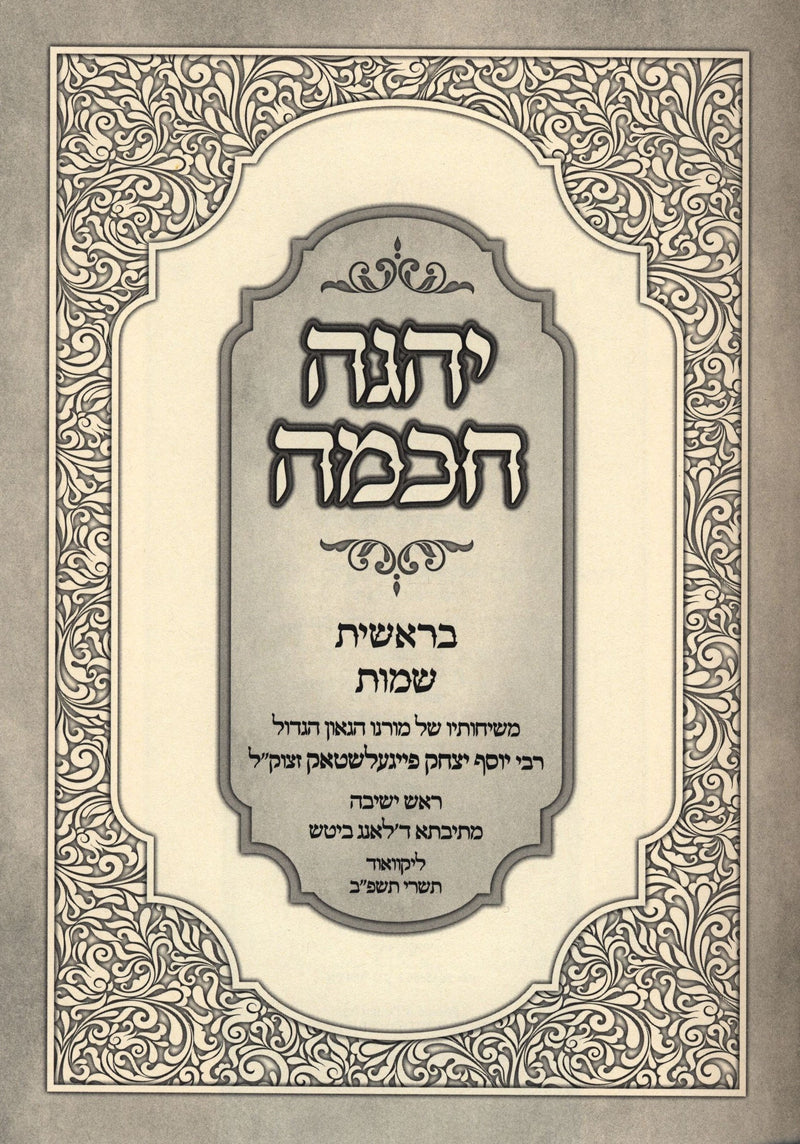 Yehege Chochmah Al HaTorah - יהגה חכמה על התורה