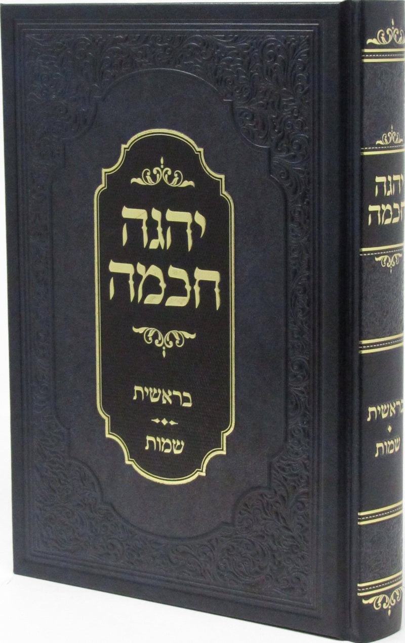 Yehege Chochmah Al HaTorah - יהגה חכמה על התורה