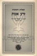 Shut Zera Emes 3 Volume Set - שו"ת זרע אמת 3 כרכים