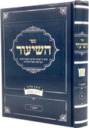 Sefer HaShiur 5776 Volume 1 - ספר השיעור תשע"ו חלק א