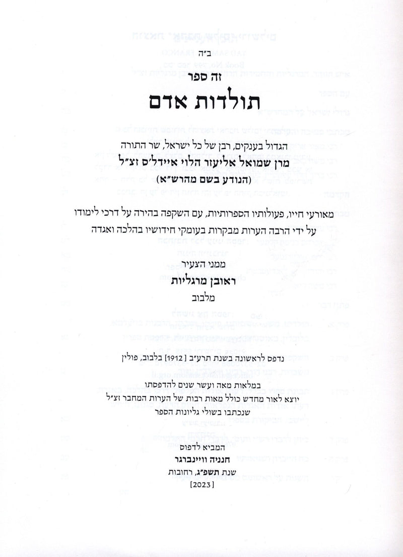 Zeh Sefer Toldos Adam Maharsha - זה ספר תולדות אדם מהרש"א