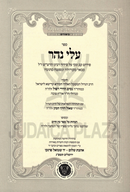 Alei Nahar Hagaos Al Sefer Eitz Chaim - עלי נהר הגהות עלי ספר עץ חיים