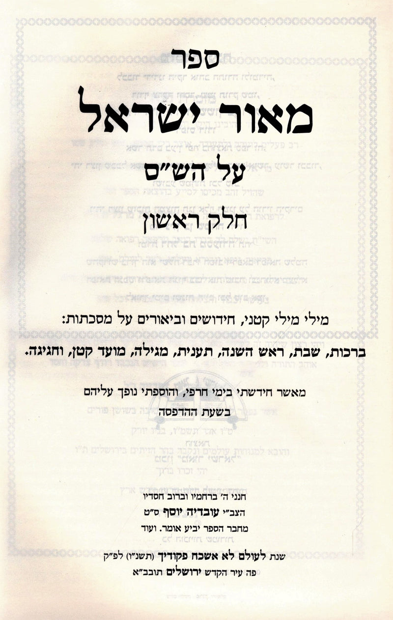 Sefer Meor Yisrael 1 Volume Edition - ספר מאור ישראל כרך אחד
