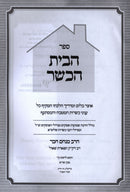 Sefer HaBayis HaKasher - ספר הבית הכשר