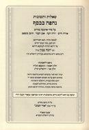 Shut Nechpah BaKessef 5 Volume Set - שו"ת נחפה בכסף 5 כרכים