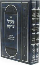 Sefer Meil Tzedakah 2 Volume Set - ספר מעיל צדקה 2 כרכים
