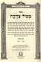 Sefer Meil Tzedakah 2 Volume Set - ספר מעיל צדקה 2 כרכים