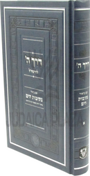 Derech Hashem L'HaRamchal Im Biur Nesivos HaYam Volume 1 - דרך ה' להרמח"ל עם ביאור נתיבות הים