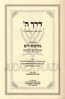 Derech Hashem L'HaRamchal Im Biur Nesivos HaYam Volume 1 - דרך ה' להרמח"ל עם ביאור נתיבות הים